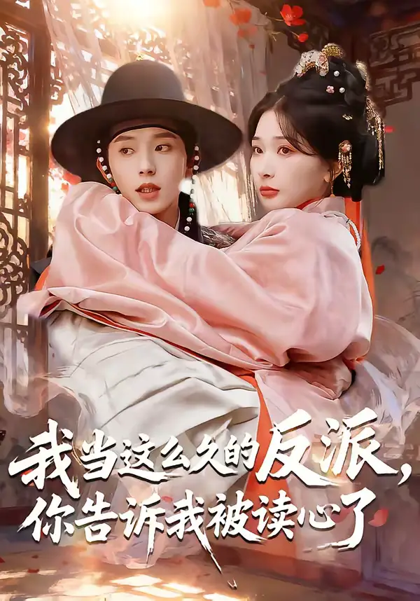 《我当这么久的反派，你告诉我被读心了（71集）宋益凡＆姜瑶》短剧全集免费在线观看-CD网盘社