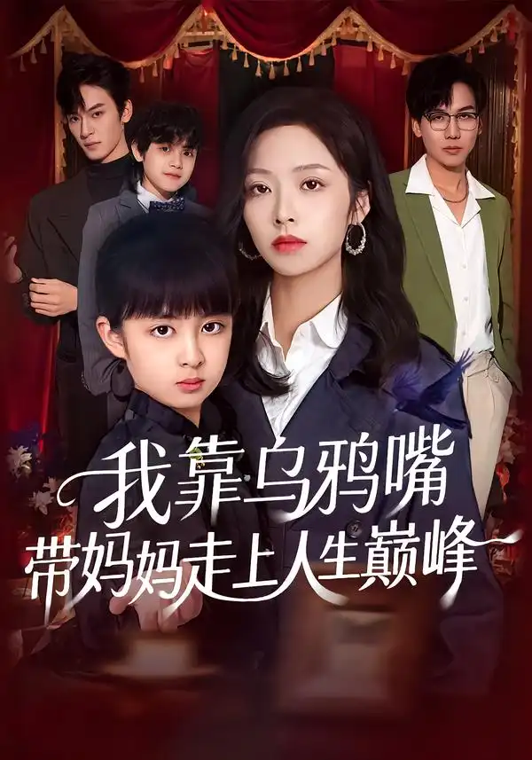 《我靠乌鸦嘴带妈妈走上人生巅峰（61集）吴馨怡&龙梓妍》短剧全集免费在线观看-CD网盘社