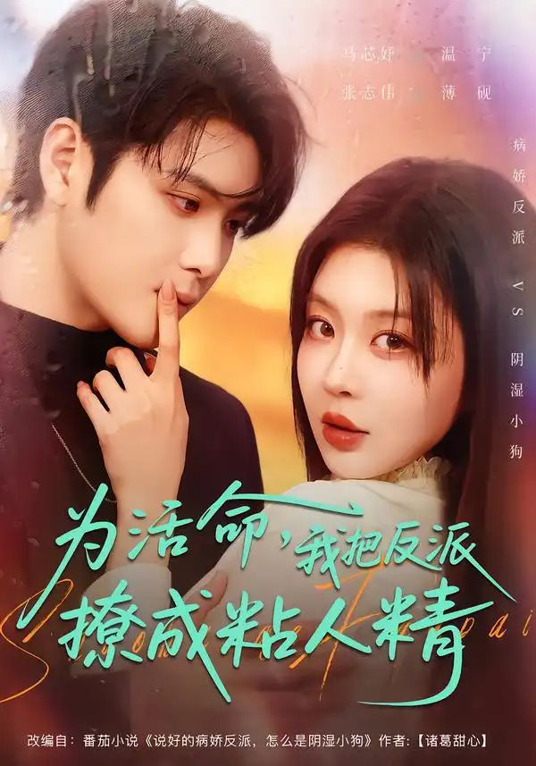 《为活命，我把反派撩成粘人精（80集）张志伟＆马芯妤》短剧全集免费在线观看-CD网盘社