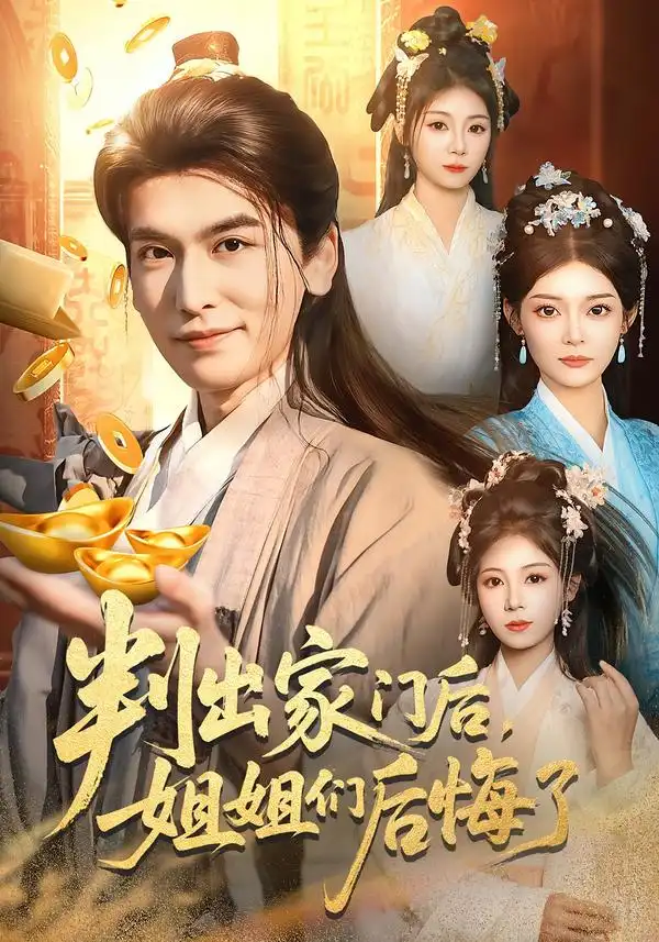 《判出家门后，姐姐们后悔了（92集）郝明奇＆闫北玥》短剧全集免费在线观看-CD网盘社