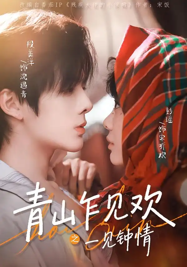 青山乍见欢之一见钟情（84集）段美洋＆彭瑶全集免费在线观看 - 第一搜