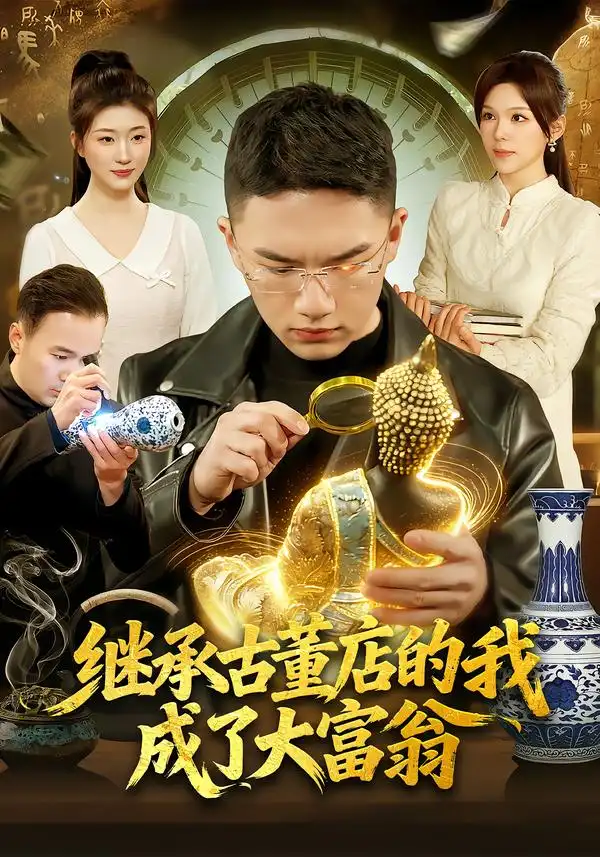 《继承古董店的我成了大富翁（112集）郭灏森&黄小黄&陈佳怡》短剧全集免费在线观看