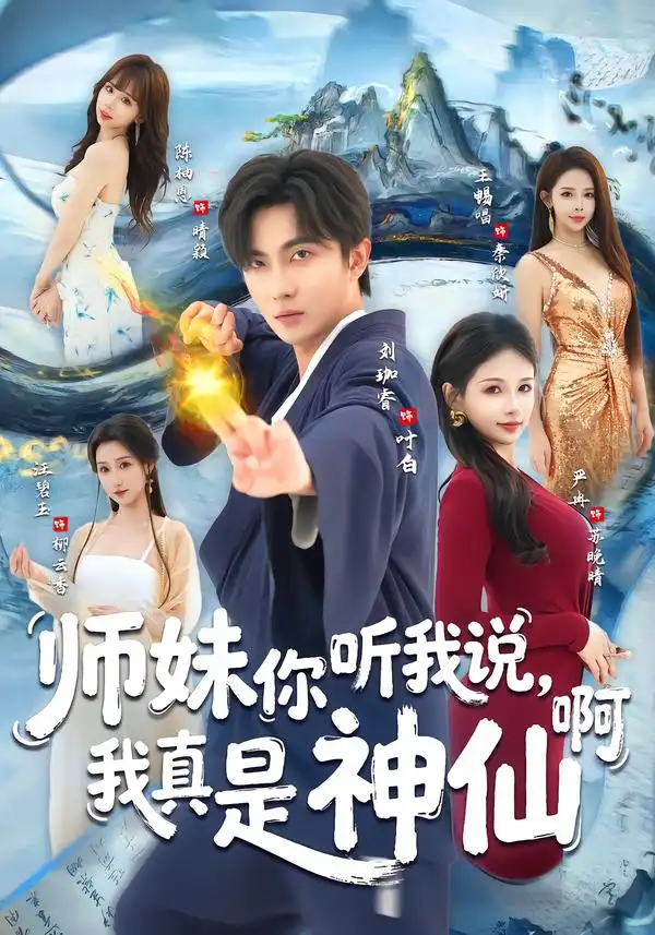 师妹你听我说，我真是神仙啊（75集）刘珈睿＆严冉全集免费在线观看 - 第一搜