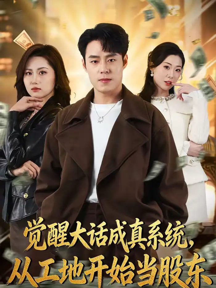 觉醒大话成真系统，从工地开始当股东（80集）刘贺＆汪芷萱全集免费在线观看 - 第一搜