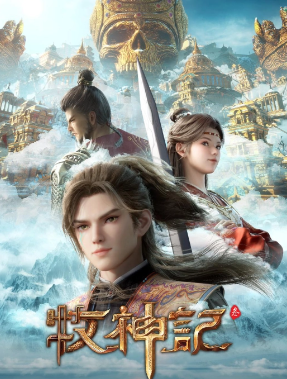 中国大陆动漫电视剧《牧神记》更新70集[2025][动作 / 动画 / 奇幻 ][中文字幕]电视剧|全集高清免费在线观看-CD网盘社