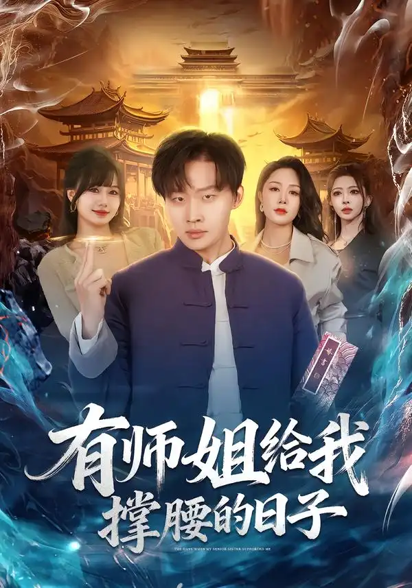 《有师姐给我撑腰的日子（85集）姜山＆钟嘉玲》短剧全集免费在线观看-CD网盘社