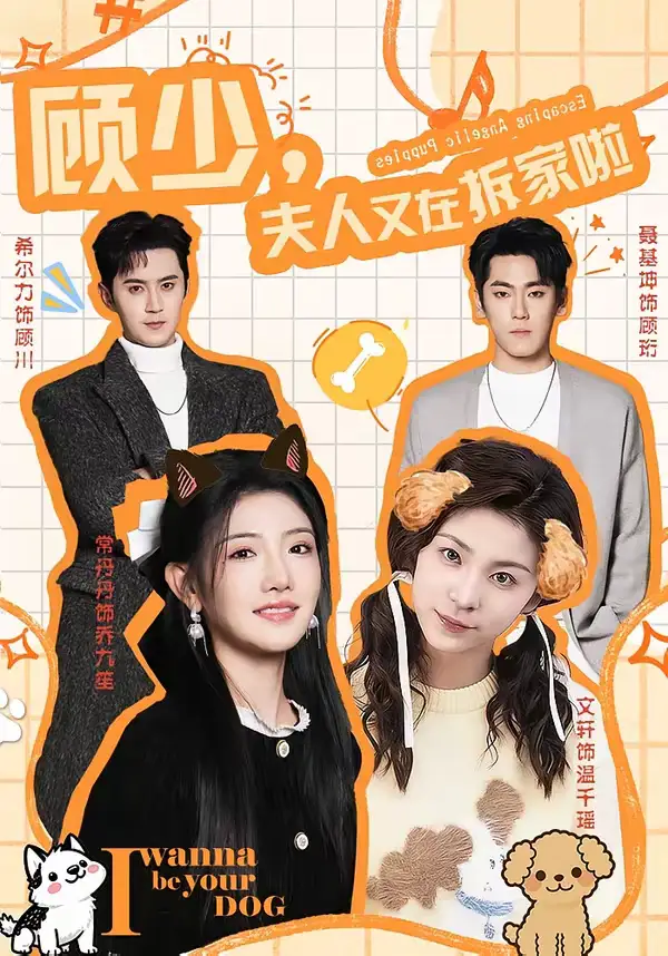 顾少，夫人又在拆家啦（78集）希尔力＆常丹丹全集免费在线观看 - 第一搜