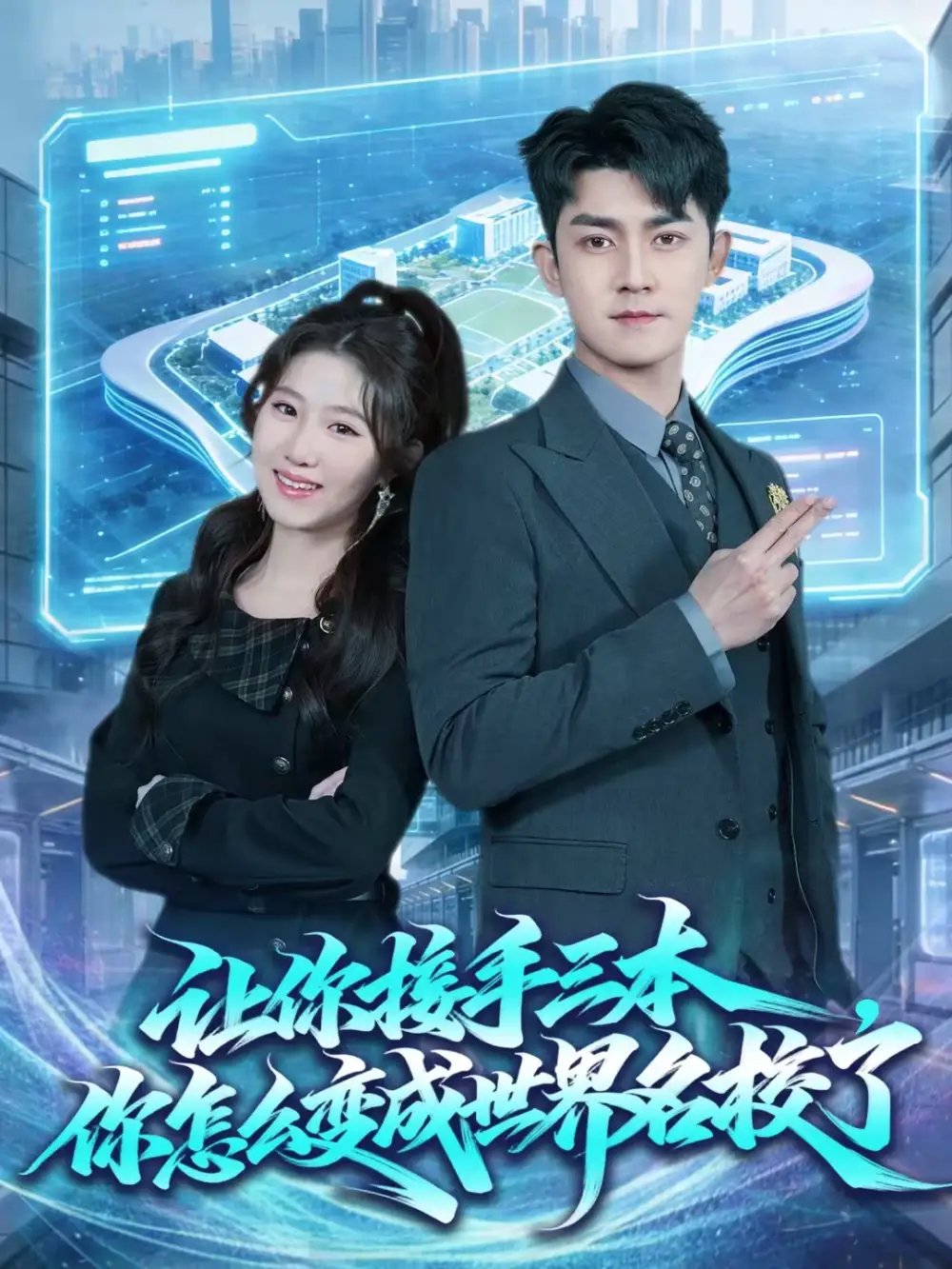 《让你接手三本，你怎么变成世界名校了（78集）王廷予＆梅子健》短剧全集免费在线观看-CD网盘社