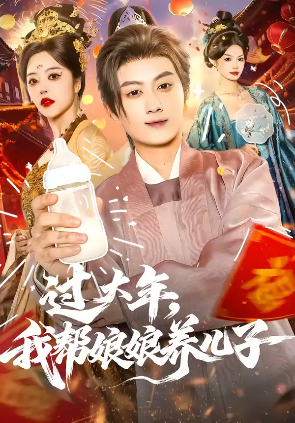 《过大年,我帮娘娘养儿子(95集)闫妍&俞隽逸》短剧全集免费在线观看-CD网盘社