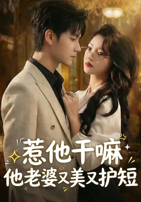 惹他干嘛他老婆又美又护短（30集）罗潜宇＆郭菁妮全集免费在线观看 - 第一搜