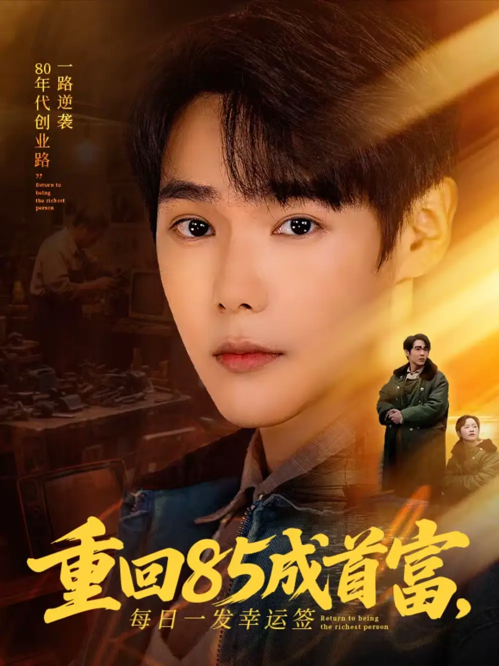 重回85成首富，每日一发幸运签（80集）周千＆子涵全集免费在线观看 - 第一搜