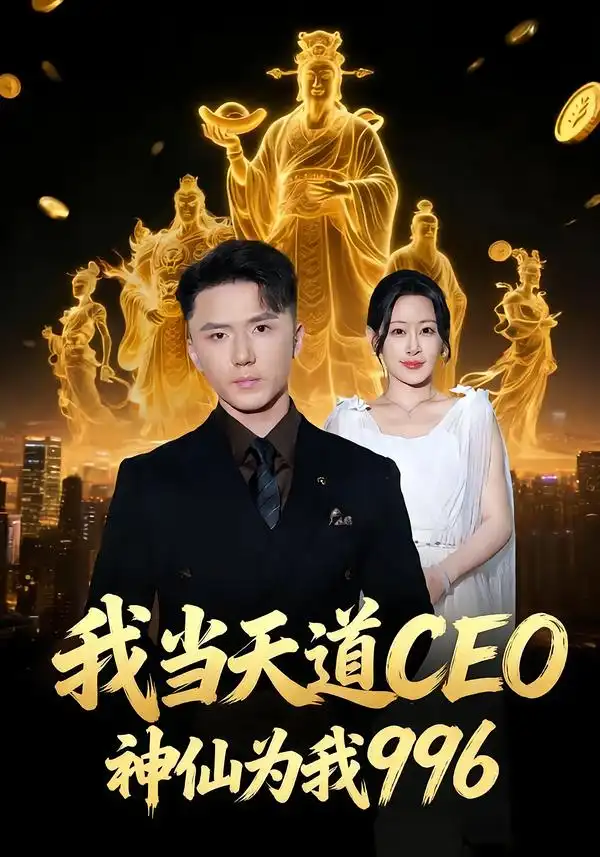 我当天道CEO，神仙为我996（70集）王艺鑫＆大志全集免费在线观看 - 第一搜
