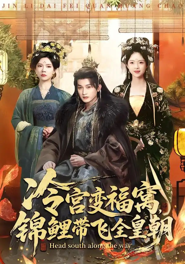 《冷宫变福窝，锦鲤带飞全皇朝（99集）王安琪＆郭浩铭》短剧全集免费在线观看-CD网盘社