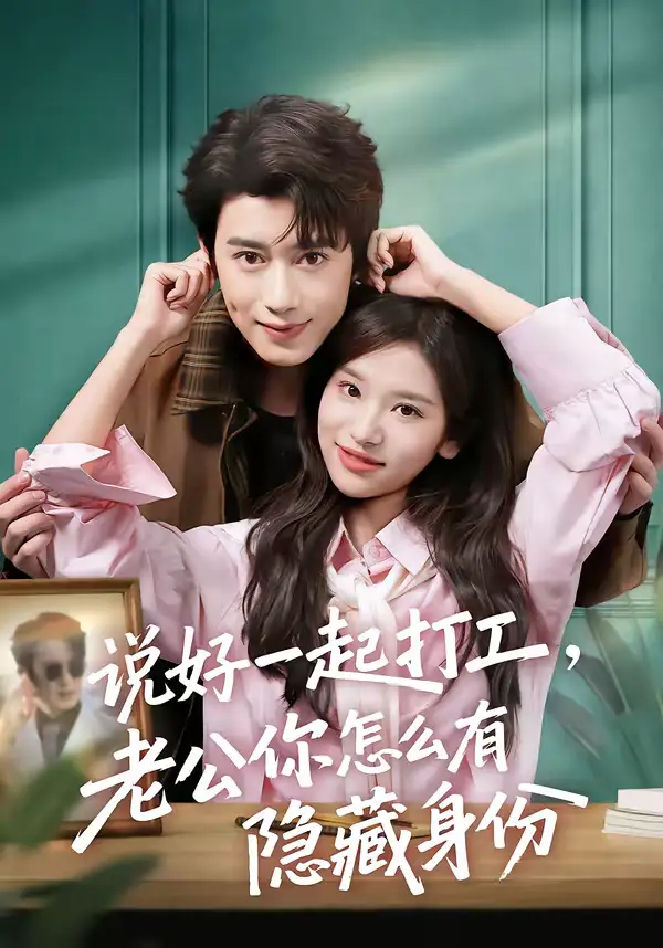 《说好一起打工，老公你怎么有隐藏身份（73集）李思潼＆曾国翔》短剧全集免费在线观看-CD网盘社