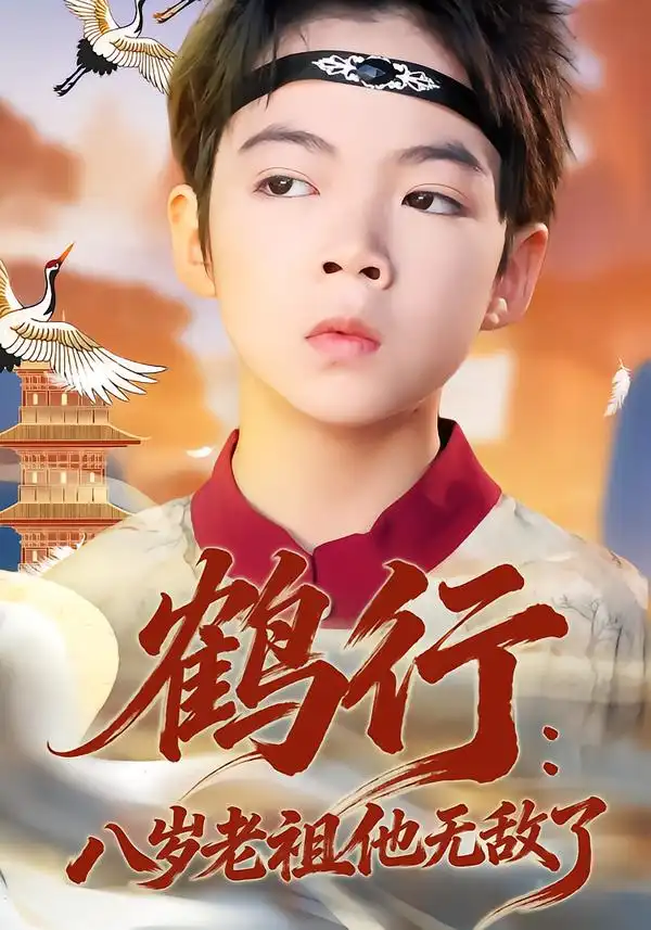 鹤行：八岁老祖他无敌了（64集）陈锐&胡睿全集免费在线观看 - 第一搜