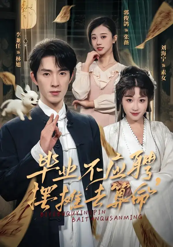 《毕业不应聘，摆摊去算命（80集）刘海宁&李兼任》短剧全集免费在线观看-CD网盘社