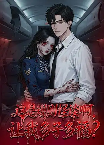 这是规则怪谈啊，让我多子多福？（85集）动漫全集免费在线观看 - 第一搜