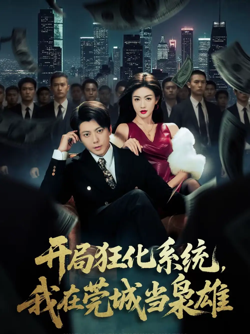 《开局狂化系统,我在莞城当枭雄(82集)王梓潇&杨子愉》短剧全集免费在线观看-CD网盘社