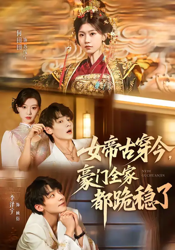 女帝古穿今，豪门全家都跪稳了（60集）李泽宇＆何田田全集免费在线观看 - 第一搜