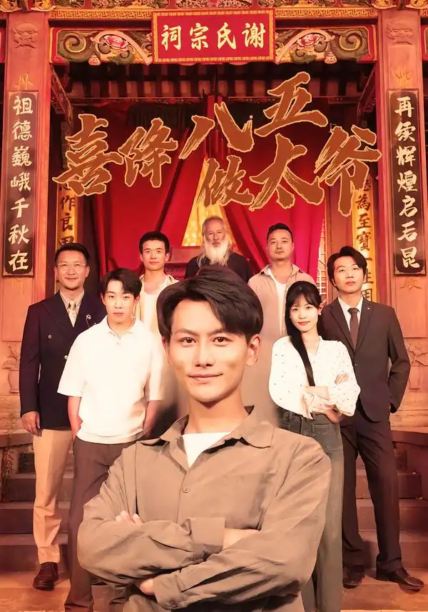 《喜降八五做太爷（70集）王婷&韩明熙》短剧全集免费在线观看-CD网盘社