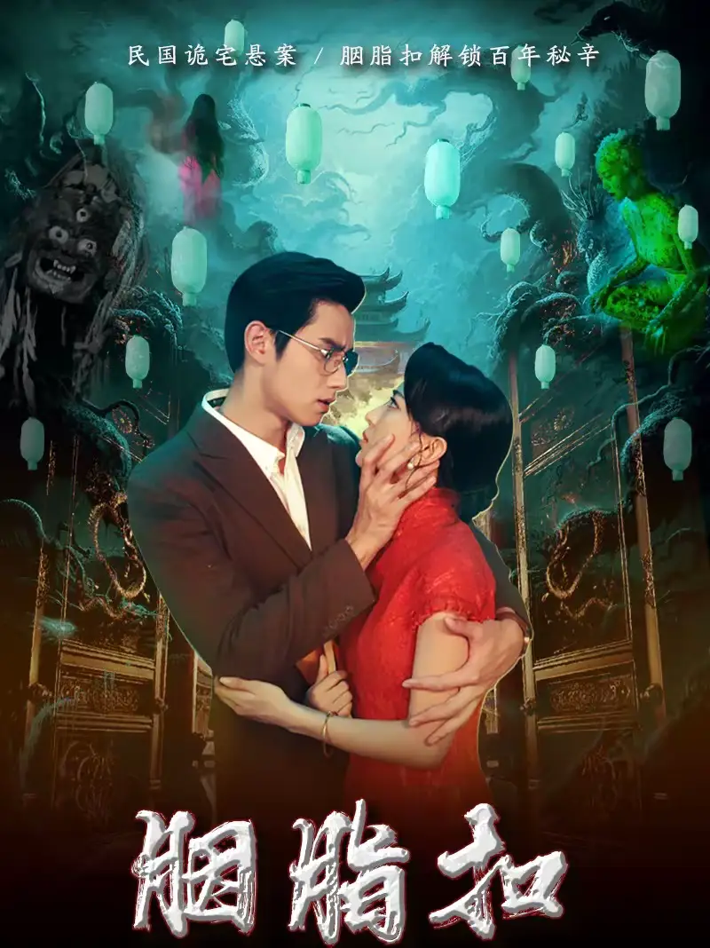 《胭脂扣（60集）袁凯凯＆马蕊》短剧全集免费在线观看-CD网盘社