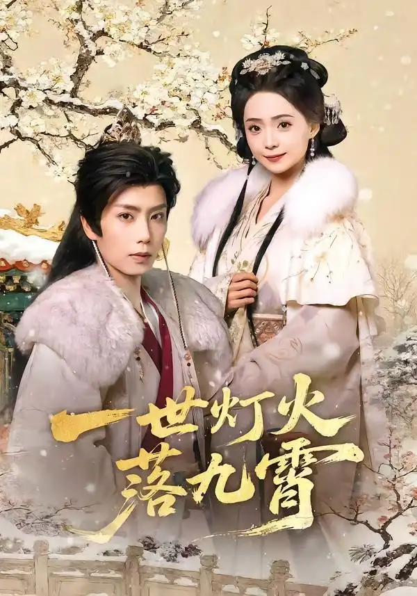 一世灯火落九霄（65集）唐书亚＆许丹全集免费在线观看 - 第一搜