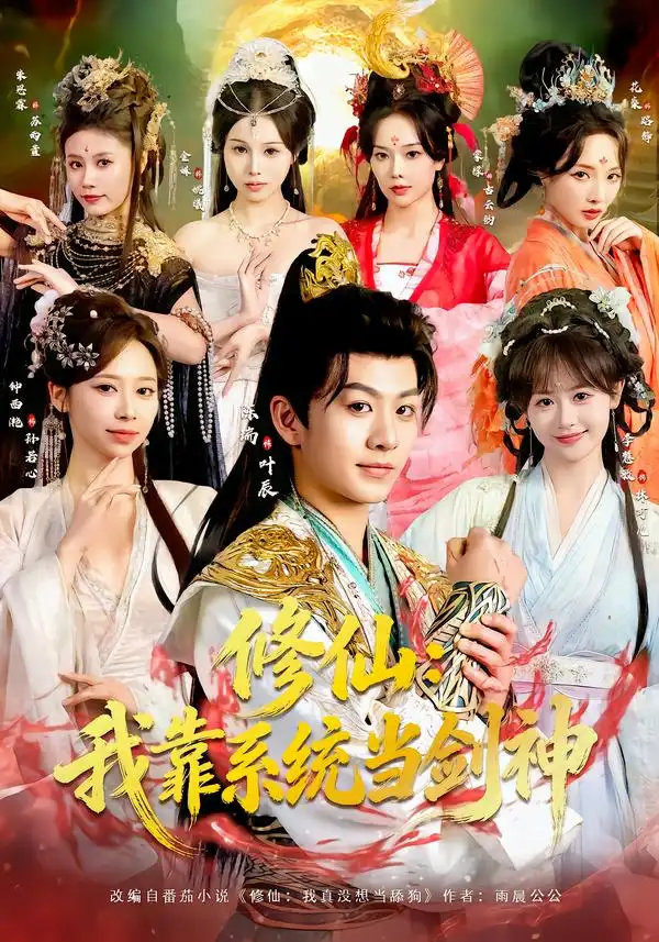 修仙：我靠系统当剑神（82集）陈瑞＆李慧敏＆钟西滟＆金姝＆花燊全集免费在线观看 - 第一搜