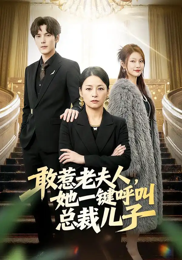 《敢惹老夫人，她一键呼叫总裁儿子（80集）朱青青&于散》短剧全集免费在线观看-CD网盘社