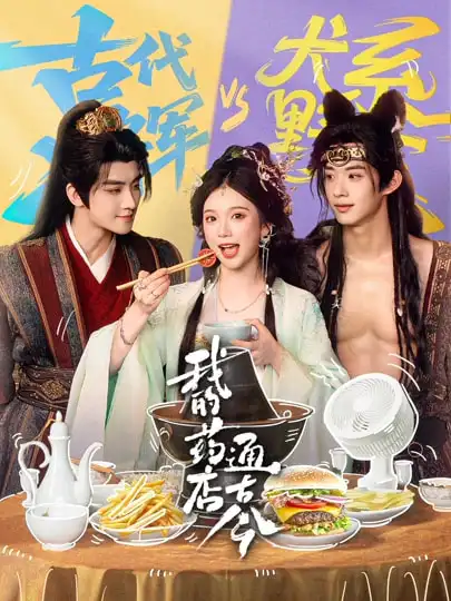 《我的药店通古今（65集）陈名豪&金雅娜》短剧全集免费在线观看-CD网盘社