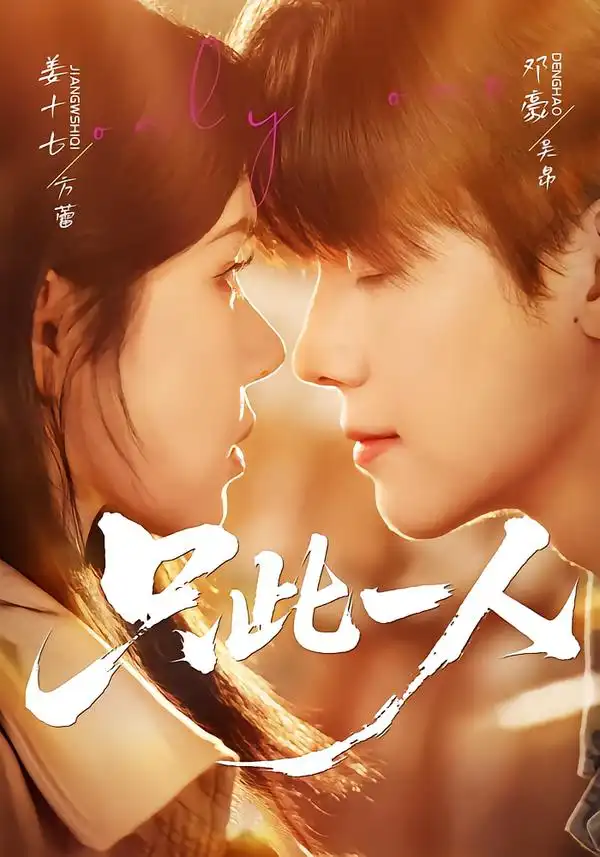 《只此一人(58集)邓豪&姜十七》短剧全集免费在线观看-CD网盘社