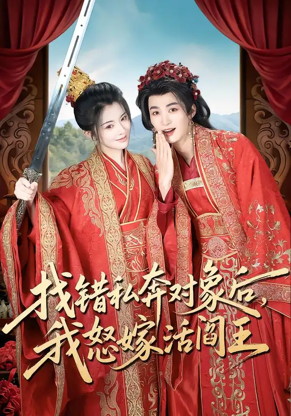 《找错私奔对象后，我怒嫁活阎王（80集）刘梓恒＆廖慧敏（冷巴）》短剧全集免费在线观看-CD网盘社