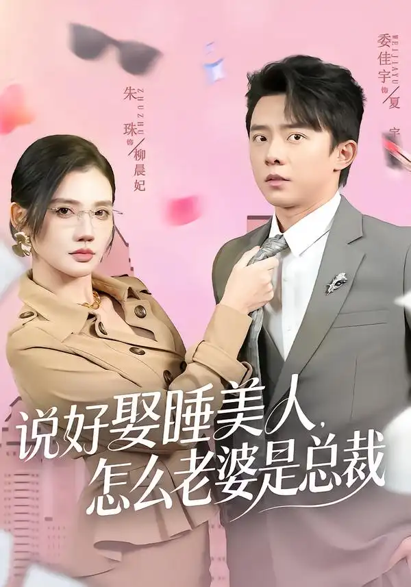 《说好娶睡美人，怎么老婆是总裁（60集）委佳宇＆朱珠》短剧全集免费在线观看