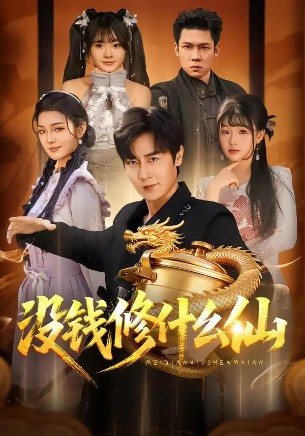 没钱修什么仙（65集）原晨＆远雨艾全集免费在线观看 - 第一搜