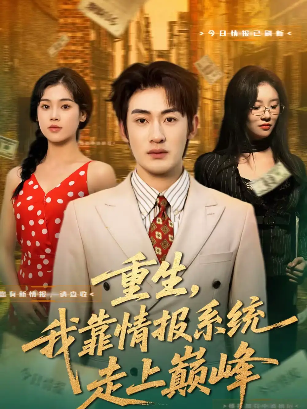 《重生，我靠情报系统走上巅峰（66集）舒沁儿＆单樱杰》短剧全集免费在线观看-CD网盘社