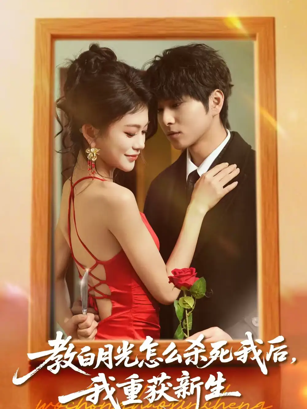 《教白月光怎么杀死我后，我重获新生（45集）张易嵘＆陈妞妞》短剧全集免费在线观看-CD网盘社