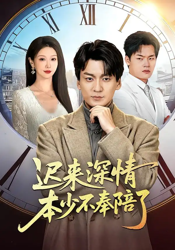 《迟来深情本少不奉陪了（60集）张沫蕾＆何祯》短剧全集免费在线观看-CD网盘社