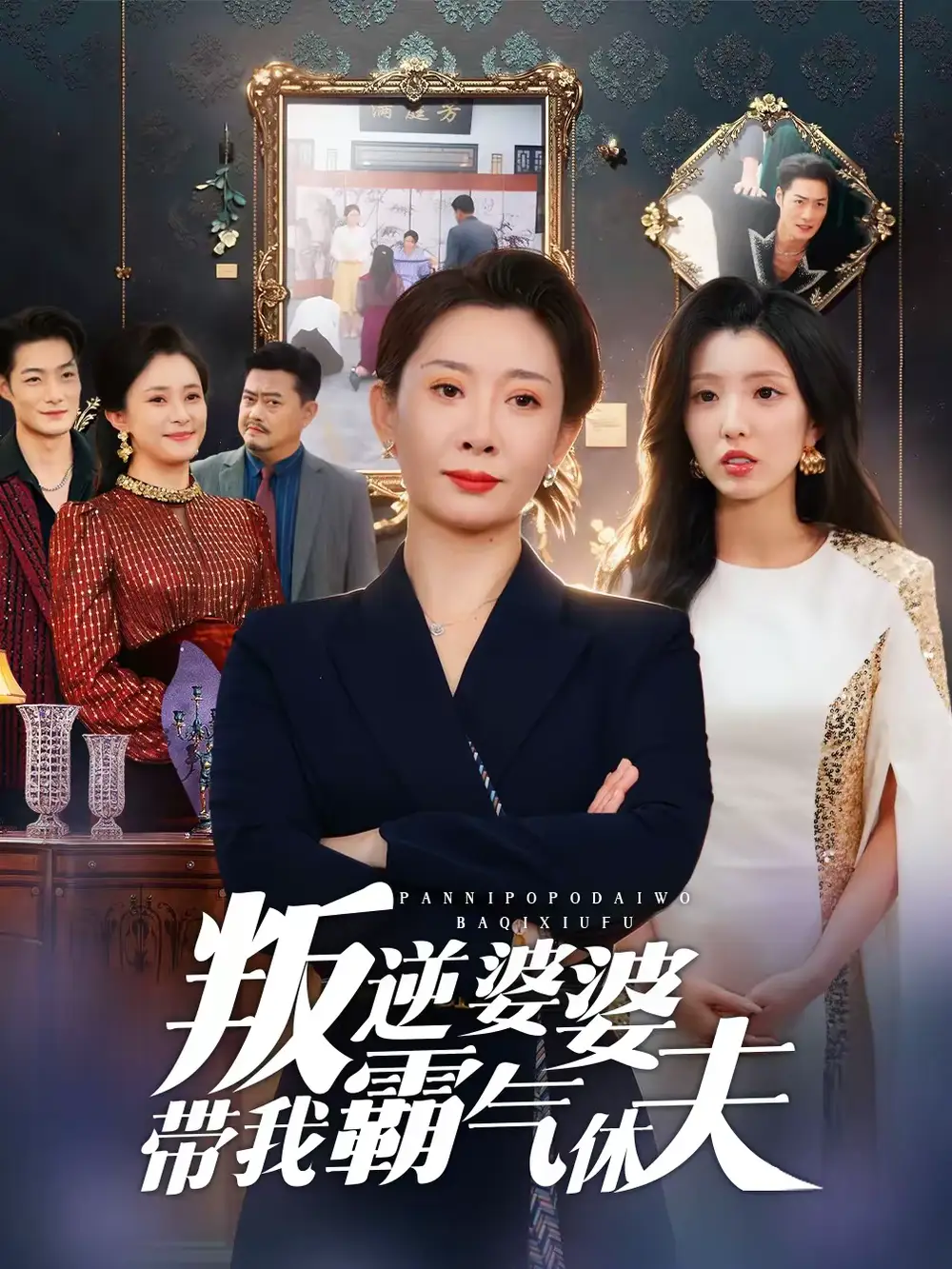 《叛逆婆婆带我霸气休夫（71集）袁华＆黄甜》短剧全集免费在线观看-CD网盘社