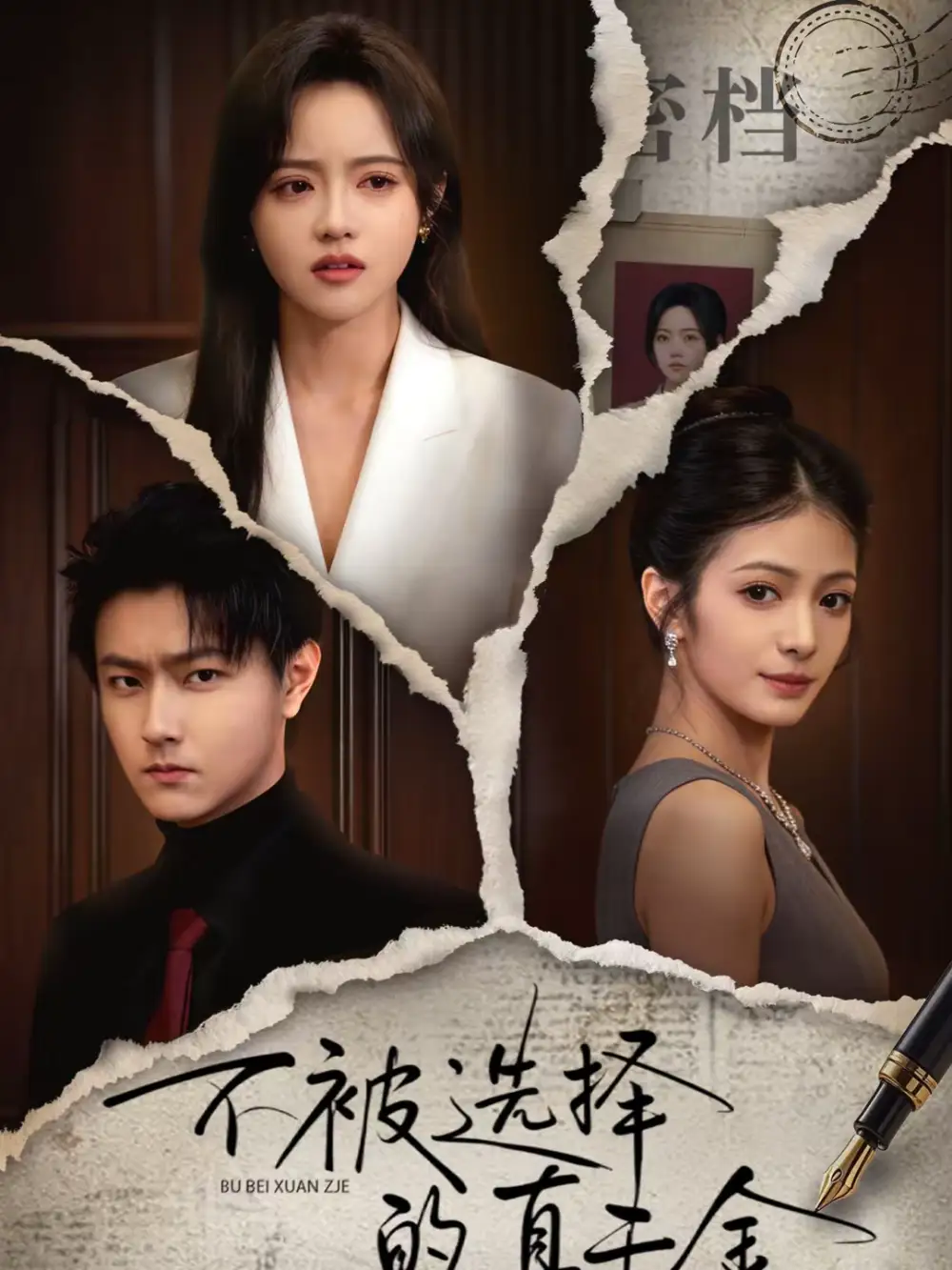 《不被选择的真千金(60集)李兴&向北》短剧全集免费在线观看-CD网盘社