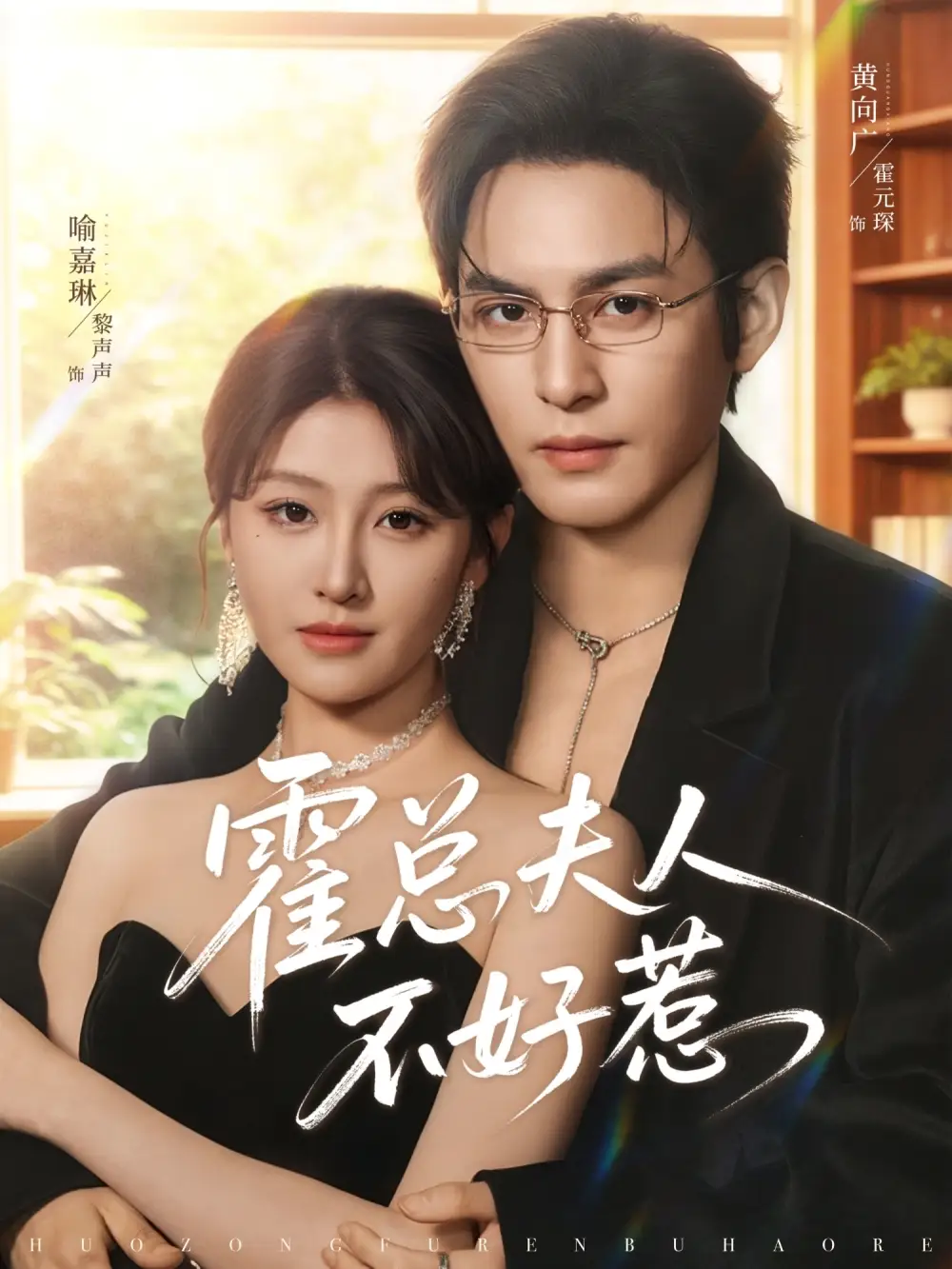 《霍总夫人不好惹（80集）喻嘉琳&黄靖洲》短剧全集免费在线观看-CD网盘社