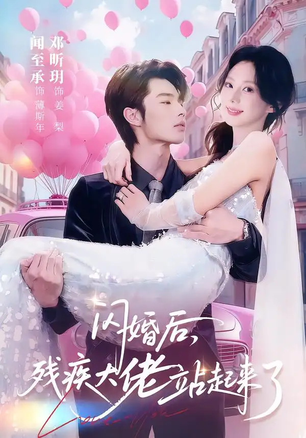 《闪婚后，残疾大佬站起来了（63集）闻至承＆邓昕玥》短剧全集免费在线观看-CD网盘社