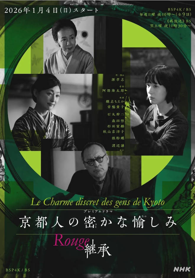 日本电视剧《京都人的私房雅趣Rouge继承 》[2026]电视剧|全集高清免费在线观看-CD网盘社
