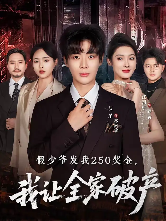 《假少爷发我250奖金，我让全家破产（60集）沈玥折＆辰星》短剧全集免费在线观看-CD网盘社