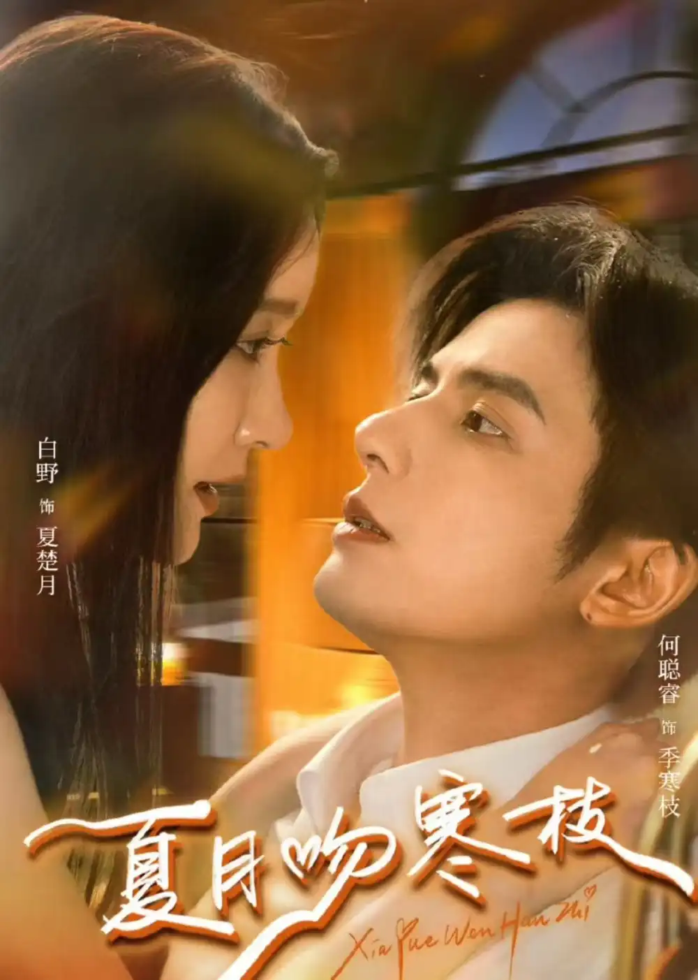 夏月吻寒枝（50集）何聪睿&白野全集免费在线观看 - 第一搜