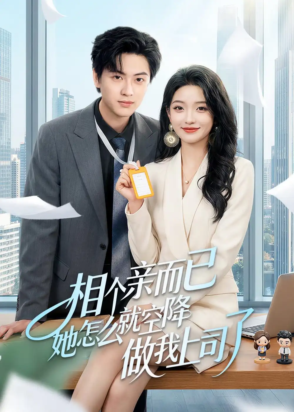 《相个亲而已她怎么就空降做我上司了（30集）罗潜宇＆刘晔》短剧全集免费在线观看-CD网盘社