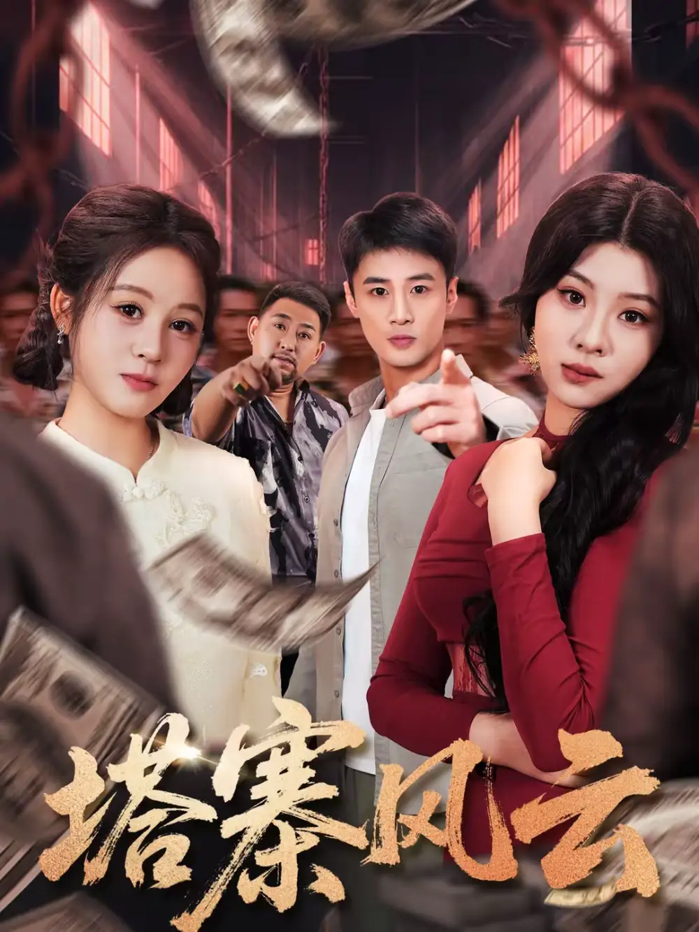 《塔寨风云（65集）申琦》短剧全集免费在线观看-CD网盘社