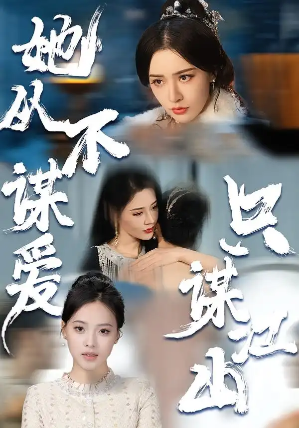 她从不谋爱，只谋江山（80集）张子唯＆张烨杨全集免费在线观看 - 第一搜