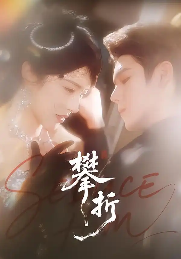 《攀折（100集）聂基坤＆刘允乐》短剧全集免费在线观看-CD网盘社