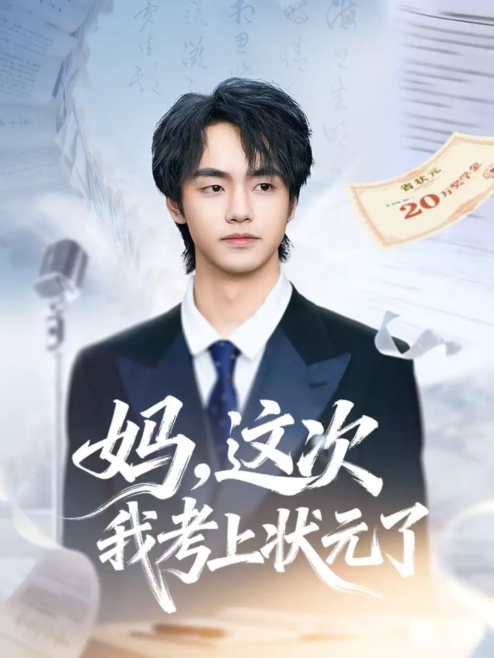 《妈，这次我考上状元了（69集）凌梓涵＆赵婉菡》短剧全集免费在线观看-CD网盘社