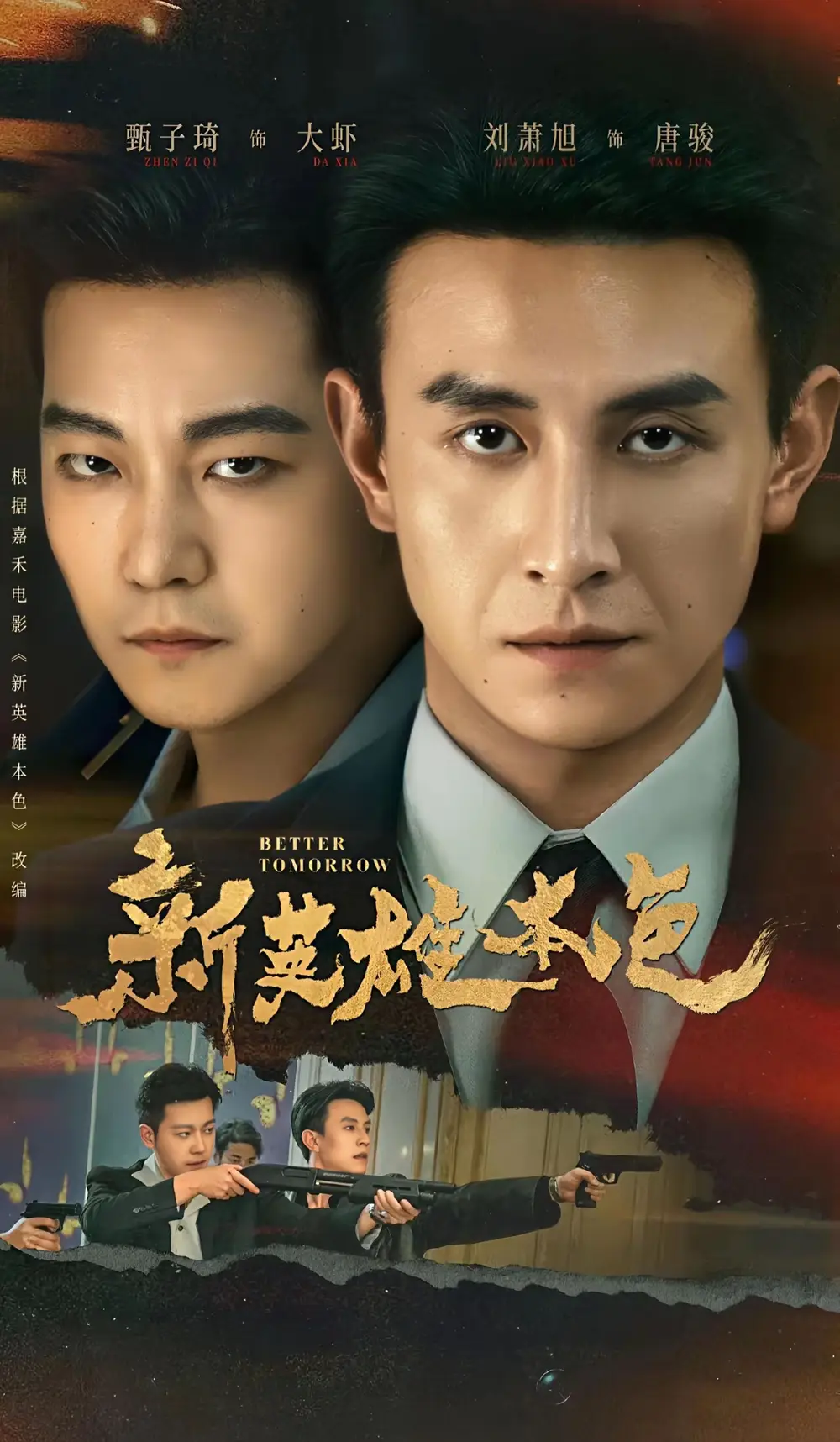 新英雄本色（60集）刘萧旭＆甄子琦全集免费在线观看 - 第一搜