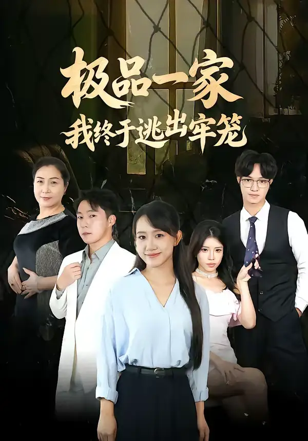 极品一家我终于逃出牢笼（61集）陈贞妮＆京九全集免费在线观看 - 第一搜